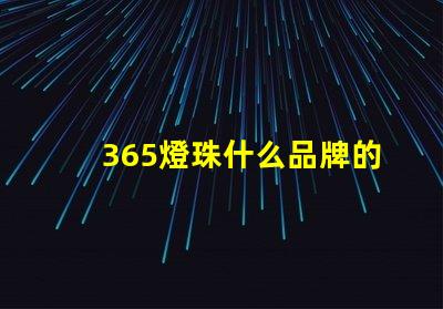 365燈珠什么品牌的好 消毒燈珠什么品牌最好